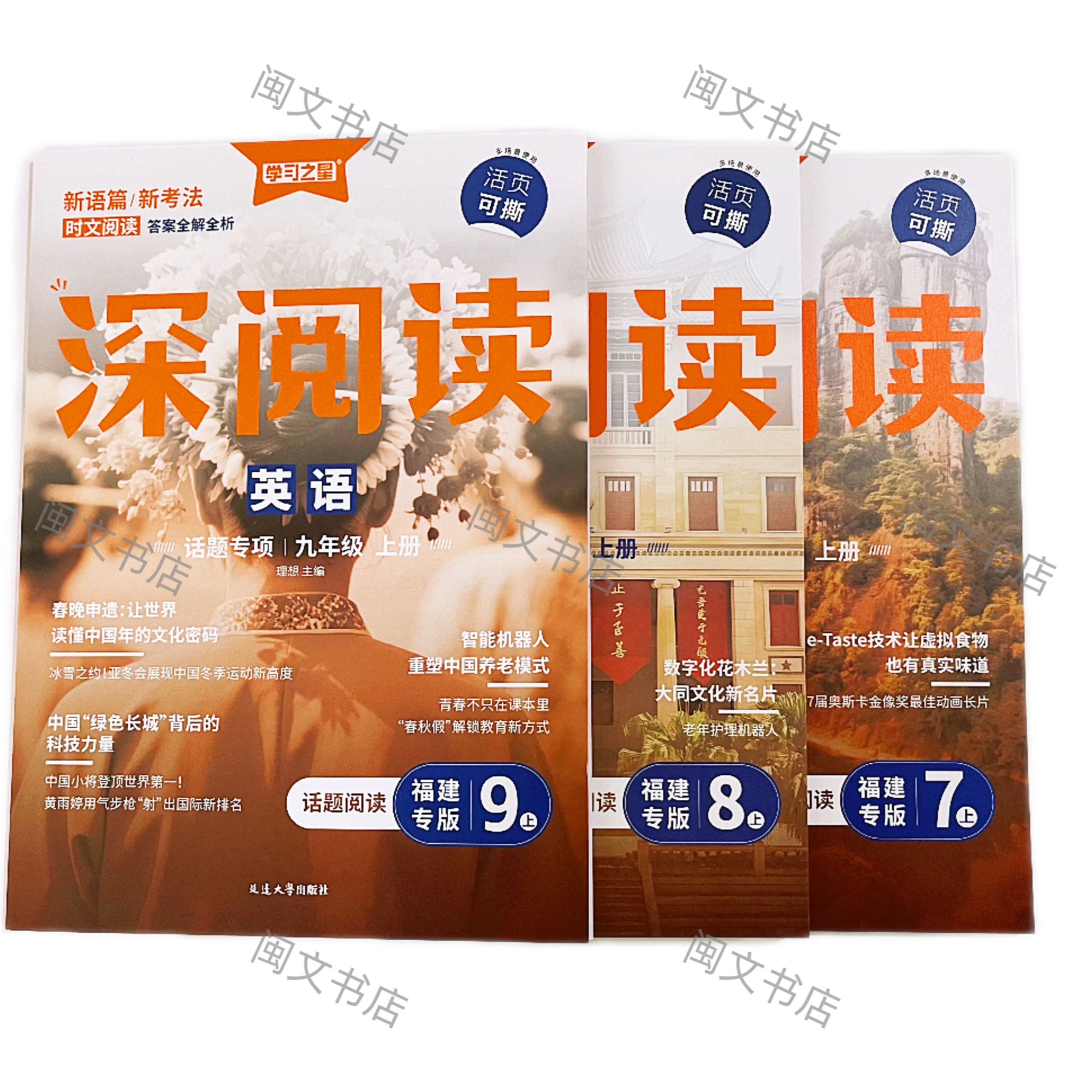 2025秋 深阅读 时文阅读 七八九年级英语上(福建专版)