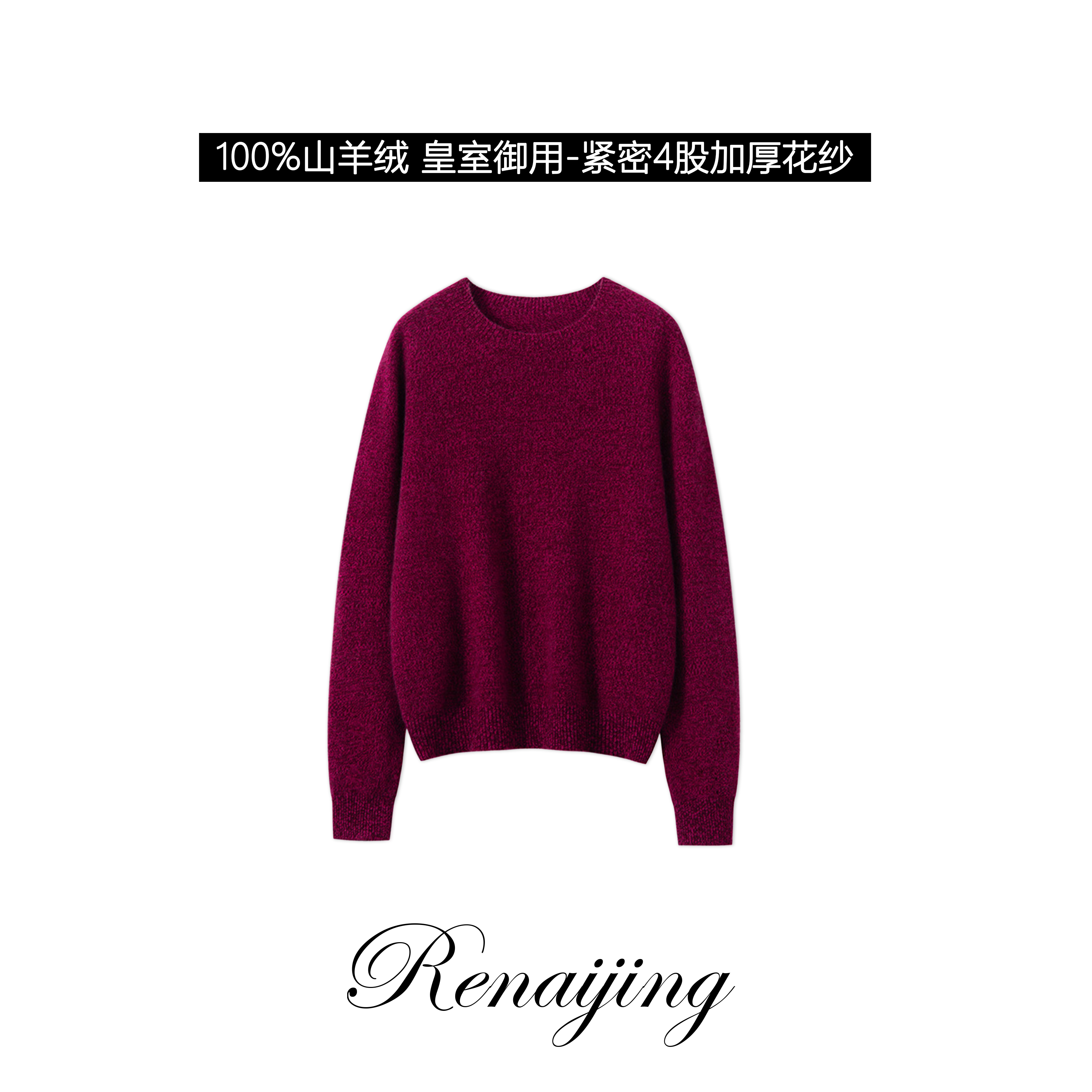 RENAIJING【双十一回馈】A级纯山羊绒超紧密4股加厚花纱圆领羊绒衫