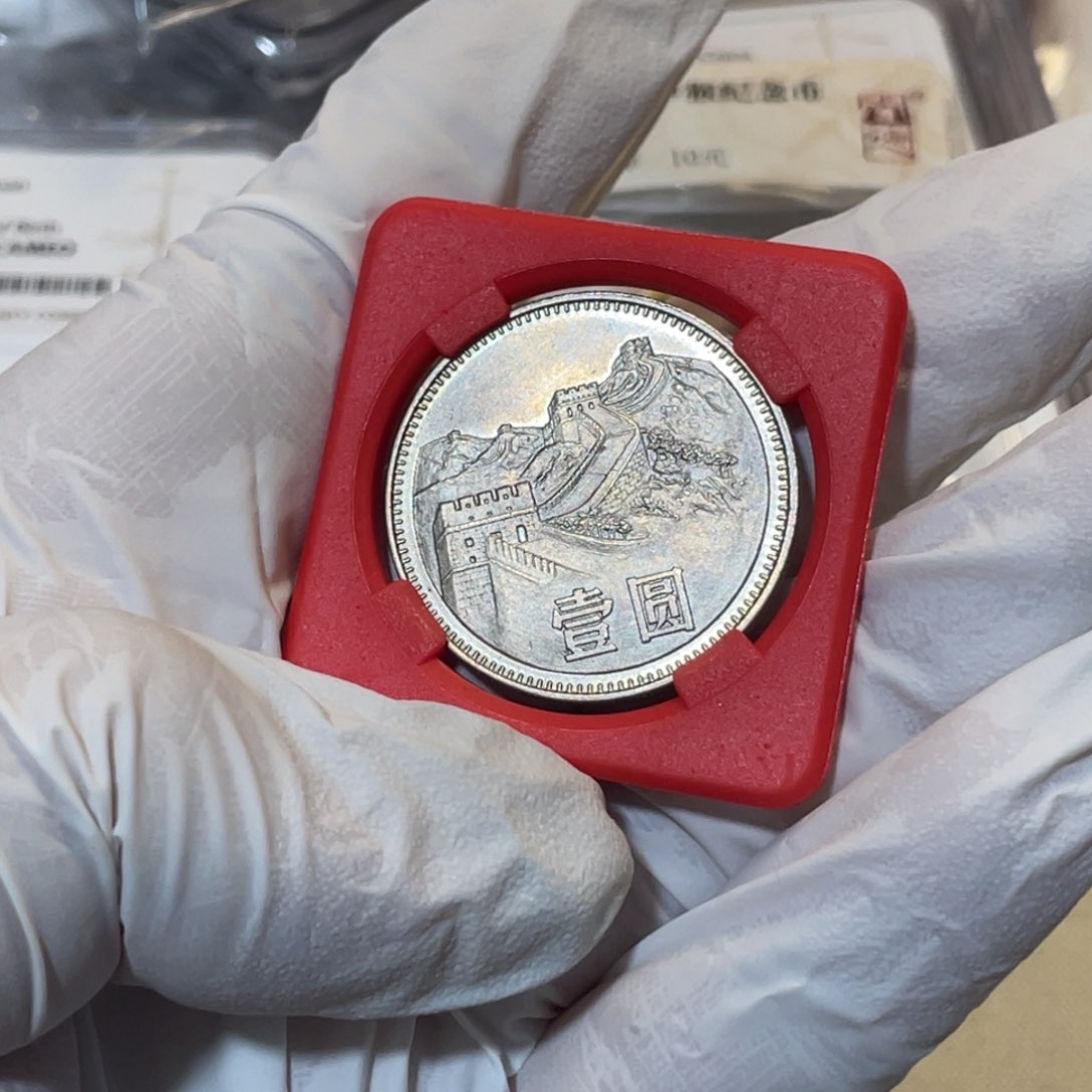 其他普通金属海*? 80年长城币无砖一枚