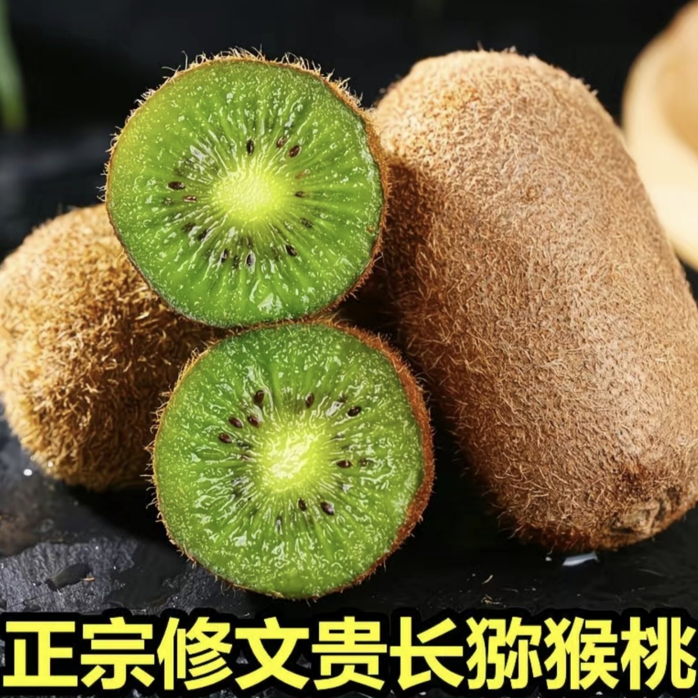 地理标志正宗贵州修文贵长猕猴桃奇异果酸甜多汁新鲜
