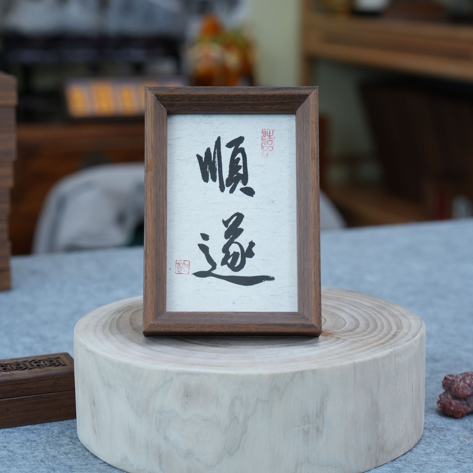 《顺遂》6寸纯手写书法带框