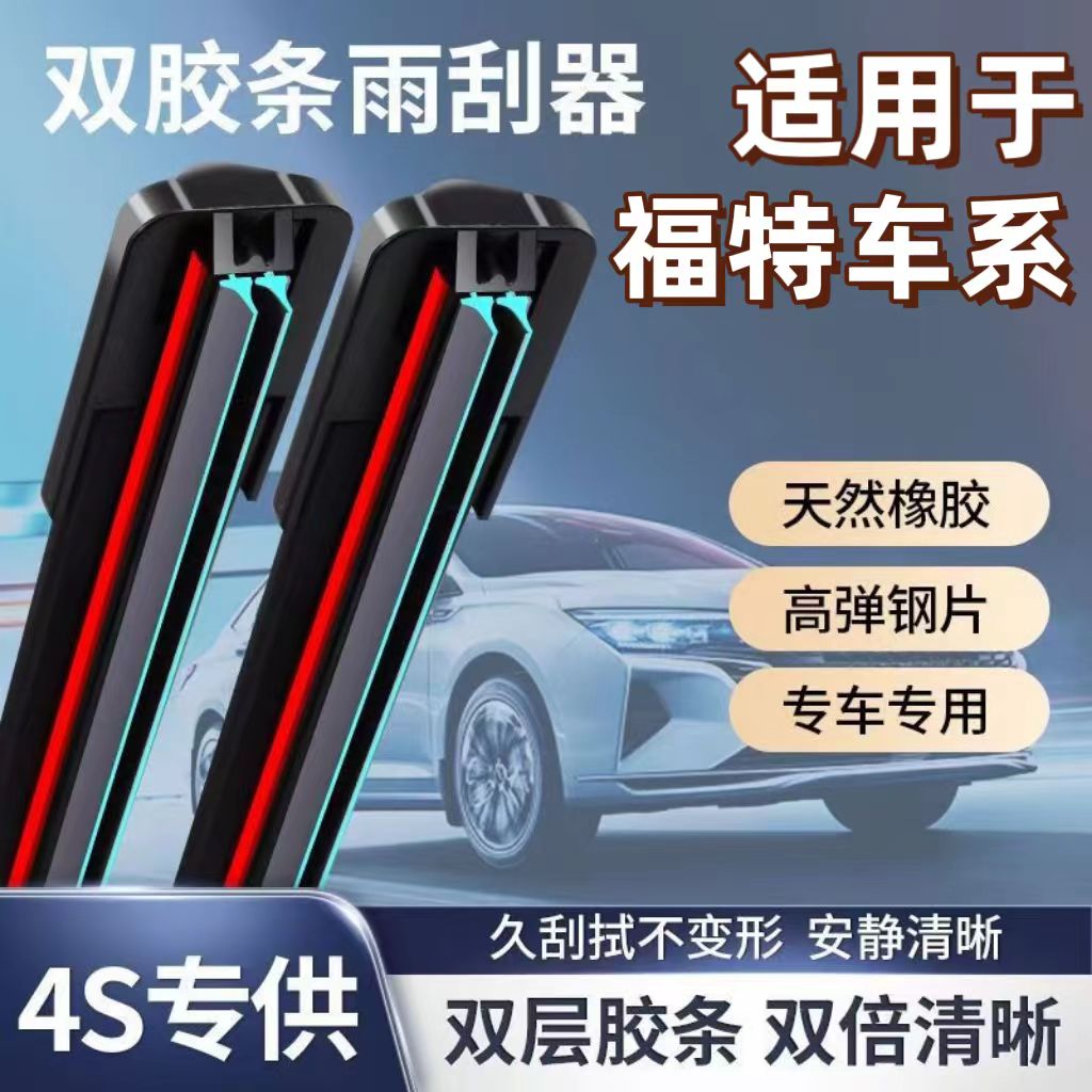 福特新蒙迪欧雨刮器福克斯福睿斯翼虎翼博嘉年华锐界原装雨刷片