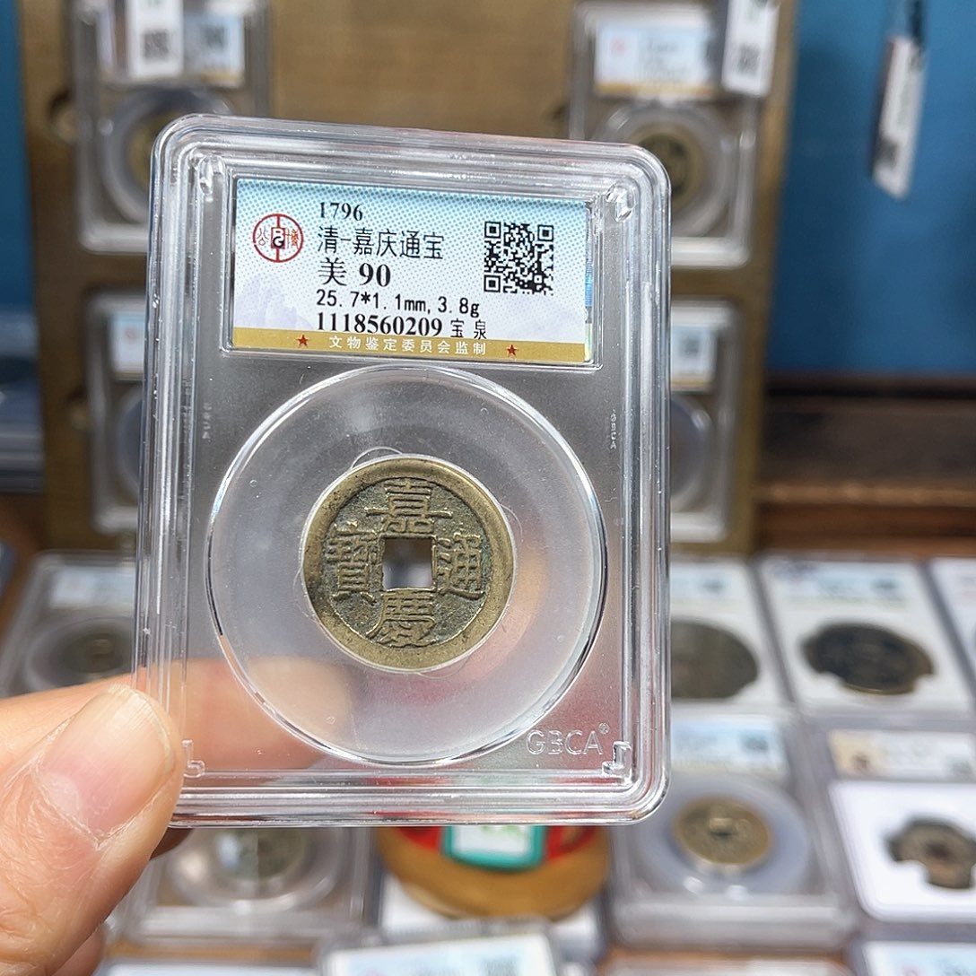 铜90分绝绝子嘉庆通宝0209。。。h