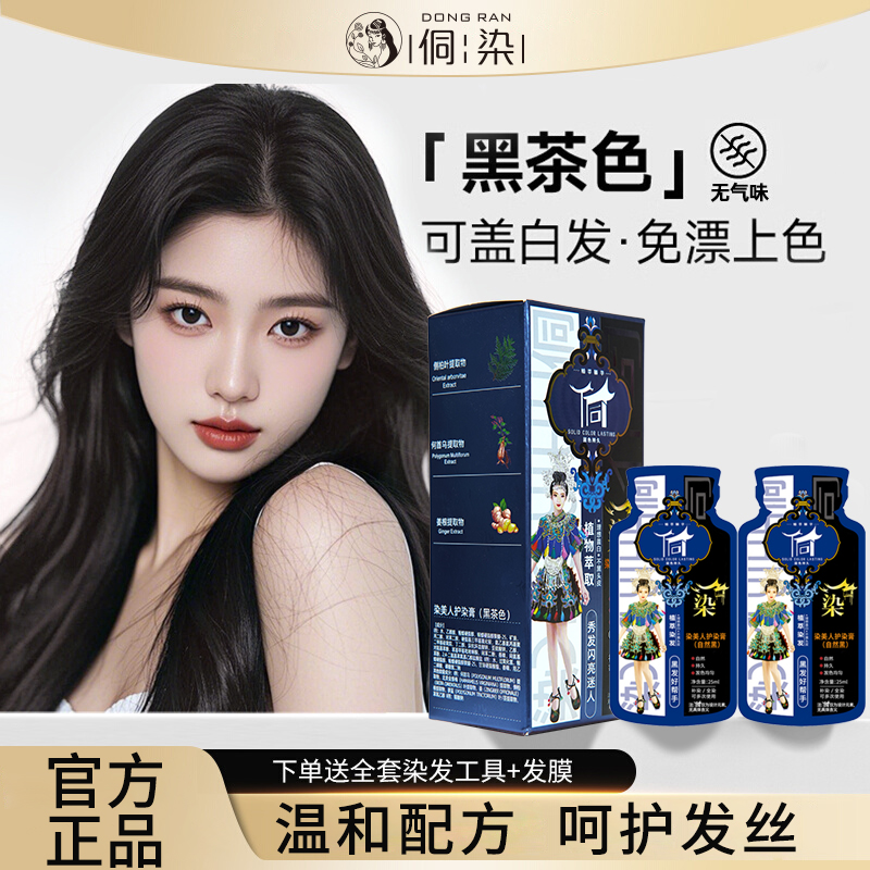 侗染植物染发剂植物盖白发持久柔顺顺滑烫染护理染膏H