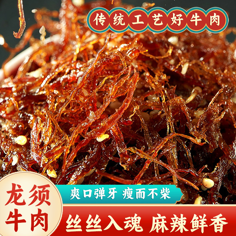 重庆特产美食龙须椒麻牛肉丝即食香辣美味麻辣休闲追剧零食牛肉