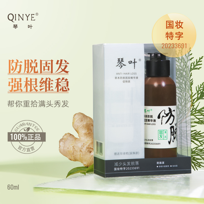 QINYE/琴叶草本生姜侧柏叶防脱固发精华液含导液梳促销装官方正品