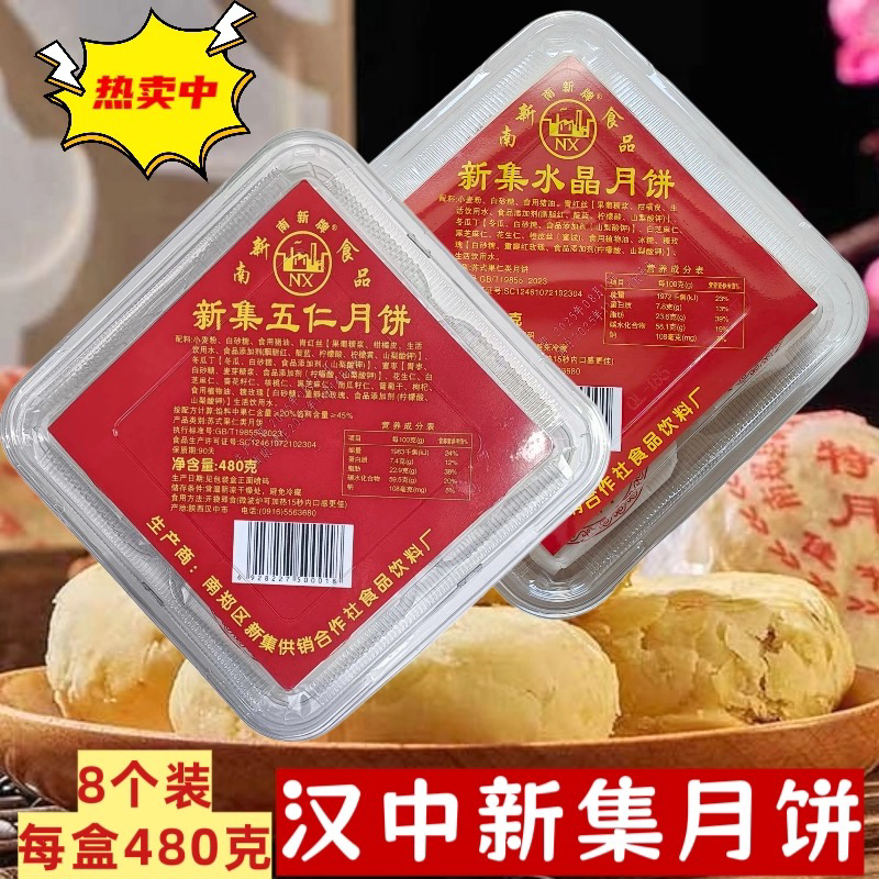汉中南郑新集苏式果仁类五仁水晶酥皮月饼儿时家乡味道中秋礼品