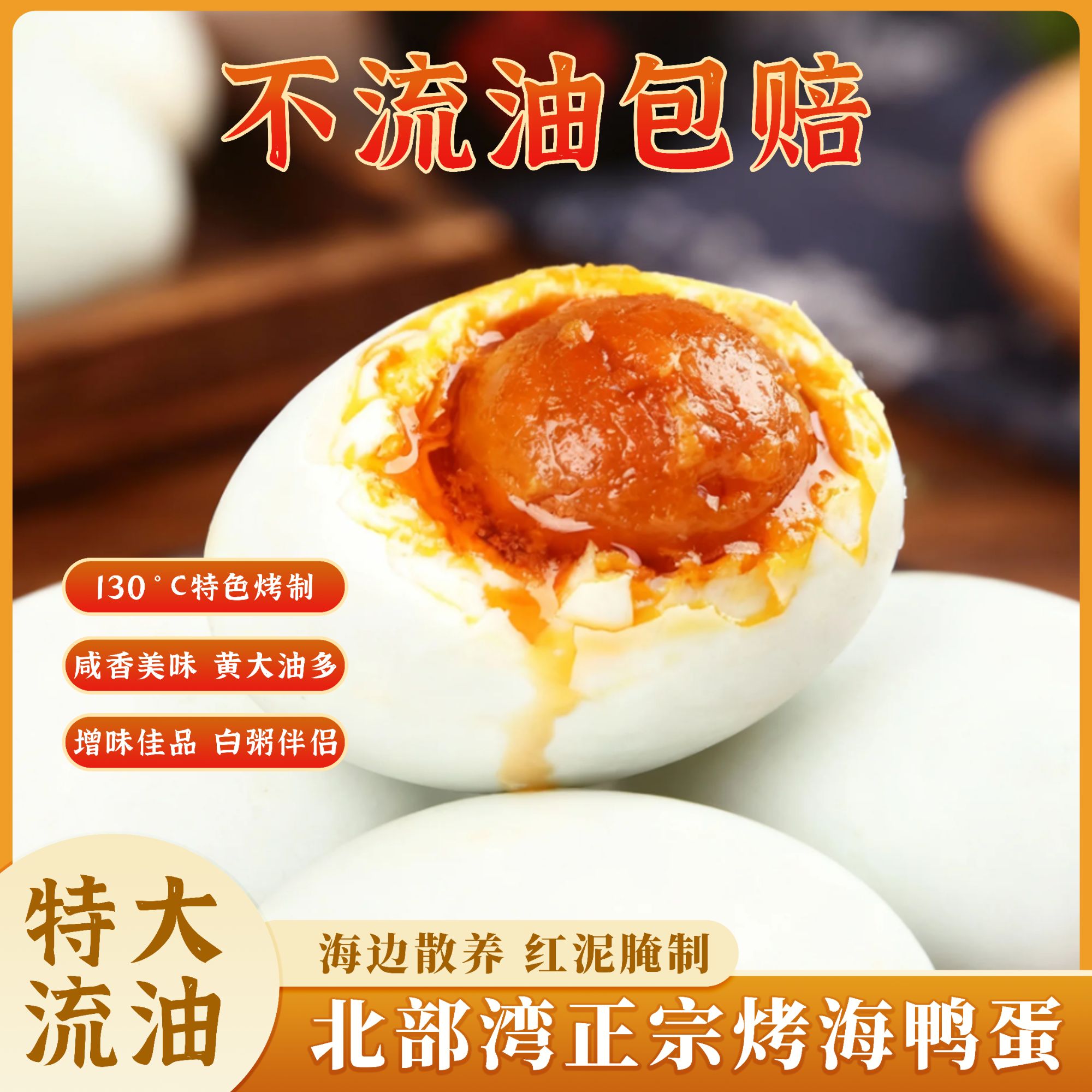 亿福田北海海鸭蛋爆油流沙红树林咸鸭蛋红泥腌制开袋即食产地直发
