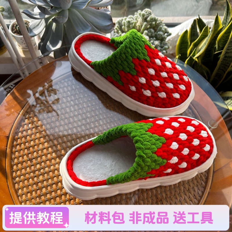 【非成品】草莓拖材料包冬季女家居毛绒拖鞋冰条线手工柔软保暖防滑