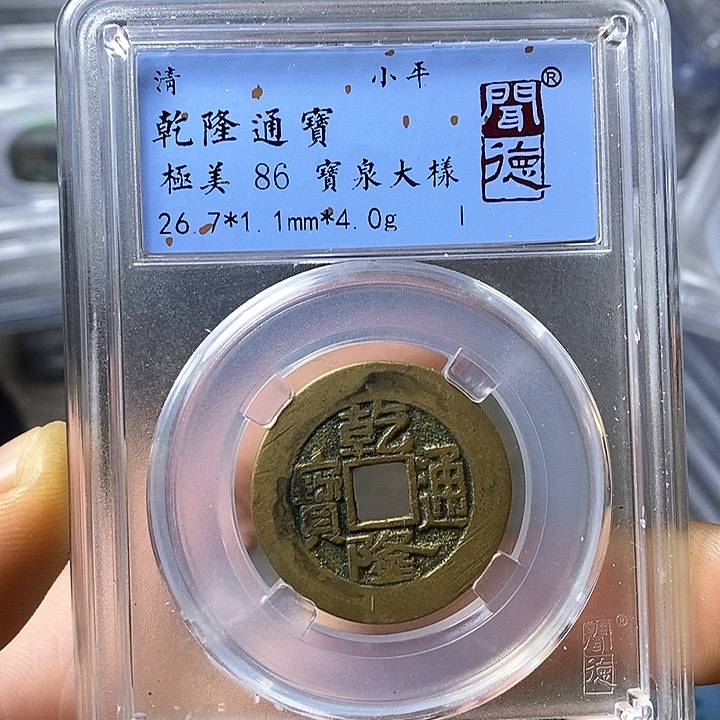 铜闻博文化乾隆通宝