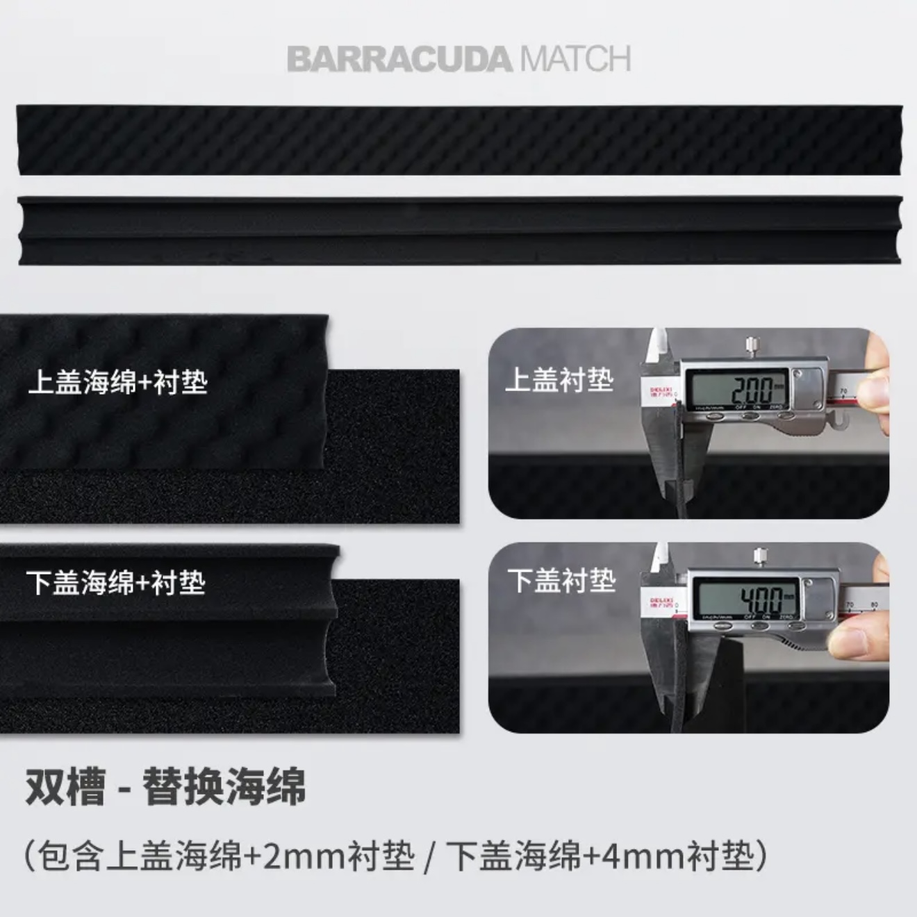 Barracuda梭鱼BC填充海绵