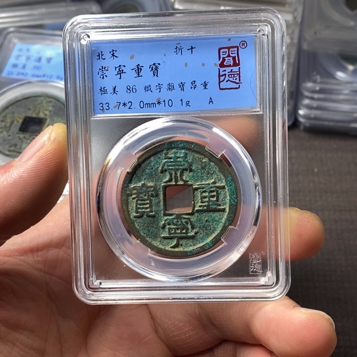 铜端平古泉崇宁重宝