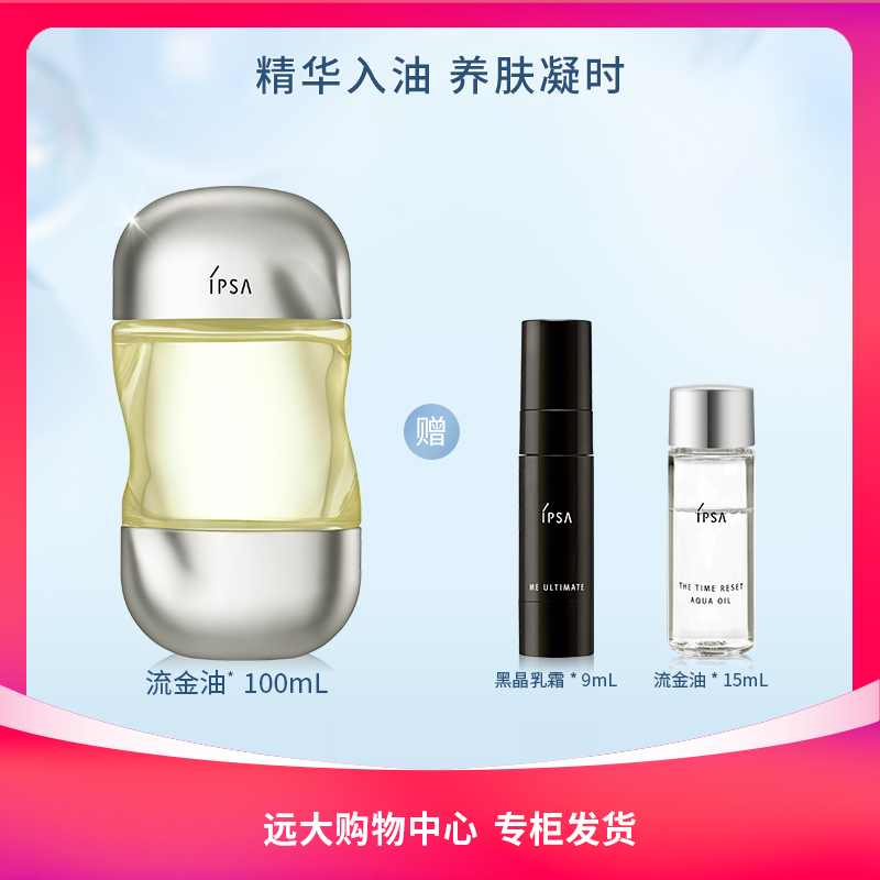 【南岗远大】IPSA/茵芙莎流金岁月凝润护理油