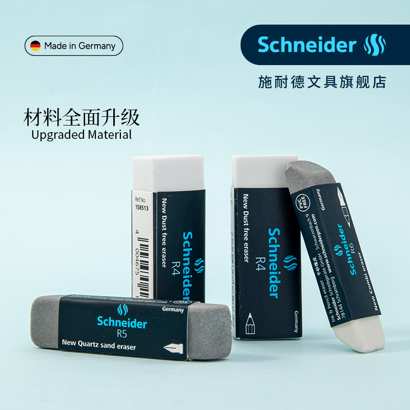 德国Schneider施耐德学生铅笔擦钢笔字中性笔专用磨砂橡皮