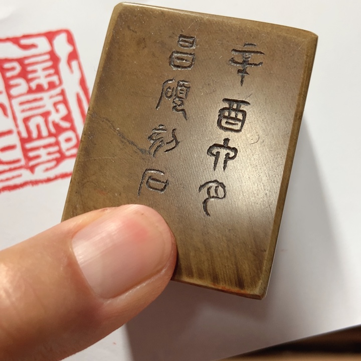 寿山石印石老***+旧印旧砚寿山石印章