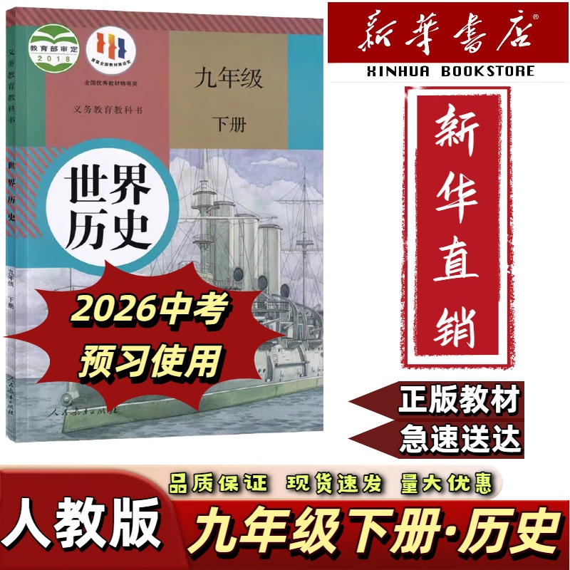 2025适用初三九年级下册历史书人教版九下历史课本九年级历史教材