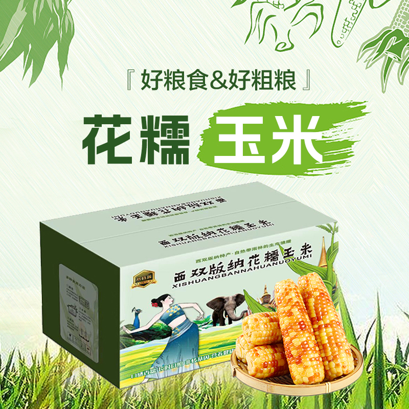 云南西双版纳花糯玉米甜糯玉米甜糯香甜拉丝真空包装代餐粗粮玉米