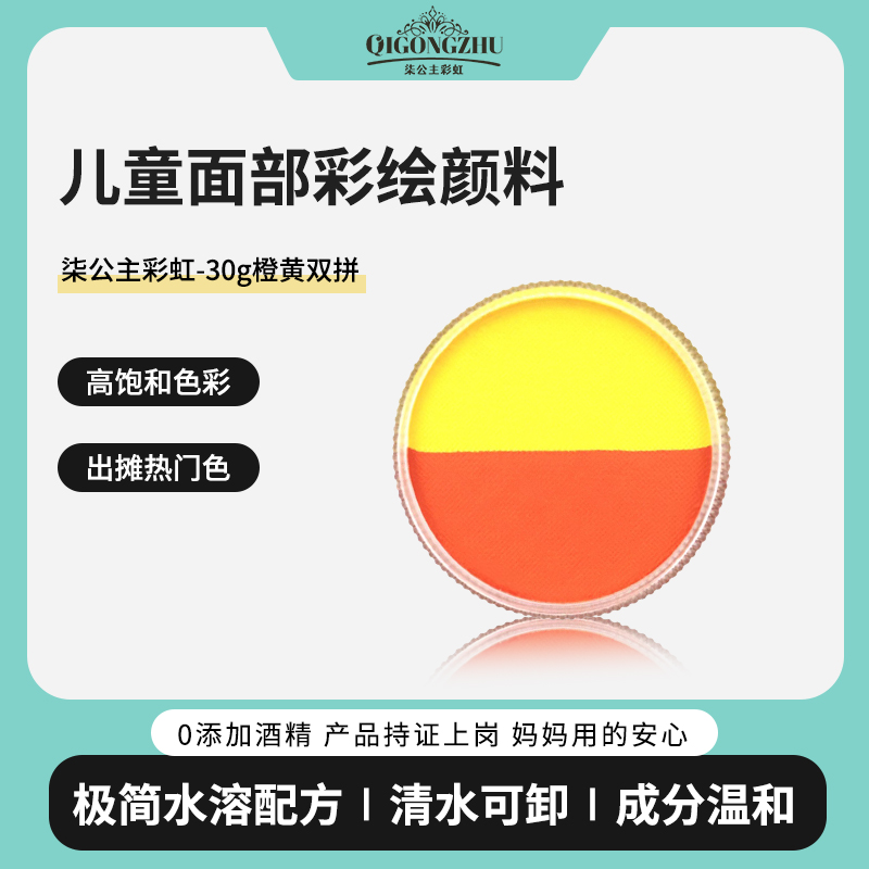 柒公主面部彩绘颜料30g多色彩绘儿童水溶性高饱和易上色-橙黄双拼