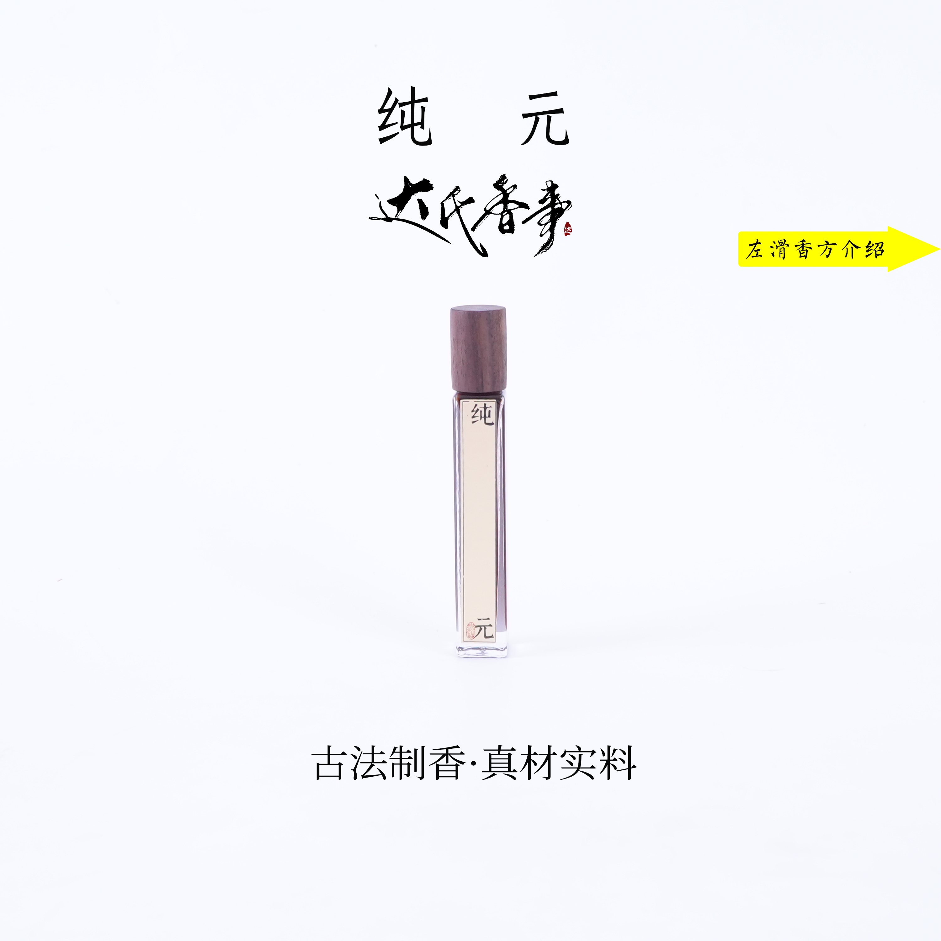 纯元方精油 香便携熏香 室内香薰达氏香事