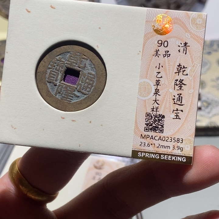 铜觅泉评级古币一枚 董心