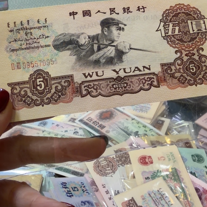 你***的三版人民币5块一张尾095