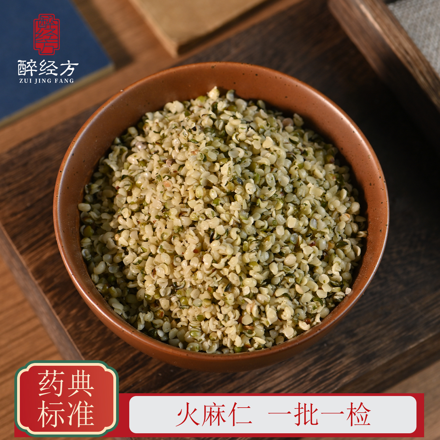 醉经方 火麻仁饮片 麻子仁去壳火麻仁 一批一检