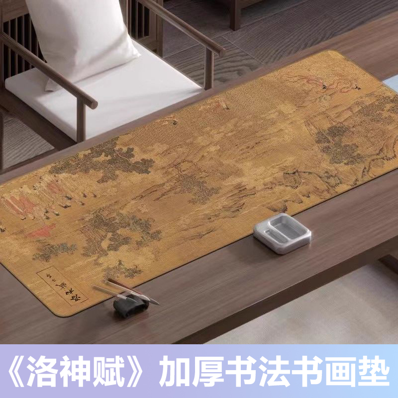  洛神赋书法书画垫