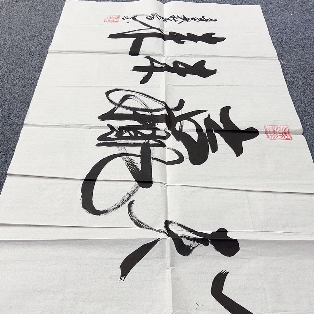 书法书法家手写手绘 宣纸 书法书画