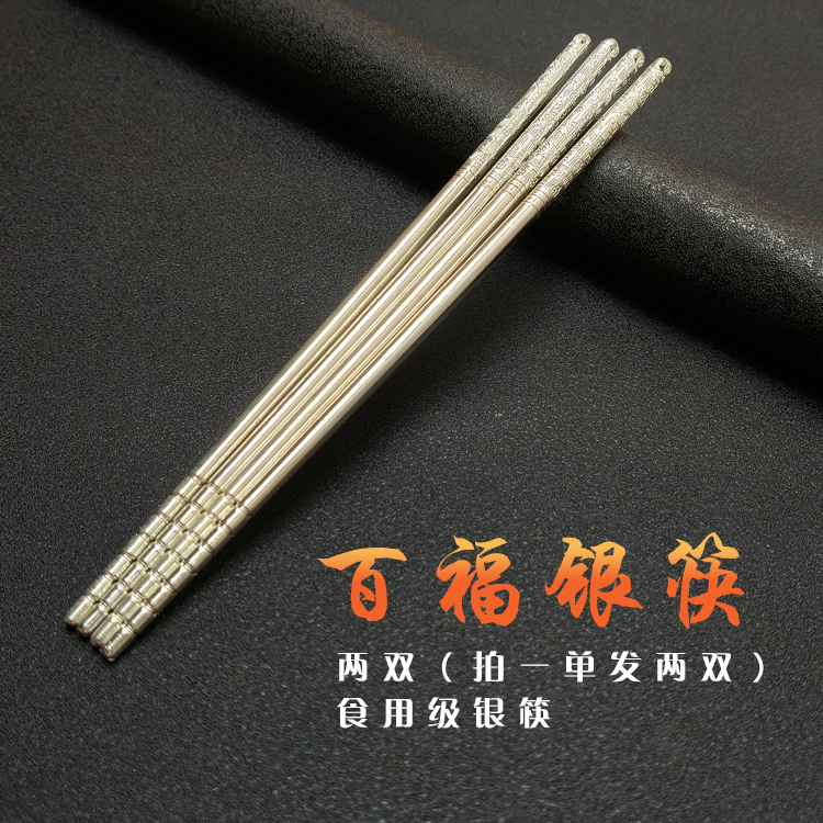 【2双装】百福筷子银筷子家用送礼自用
