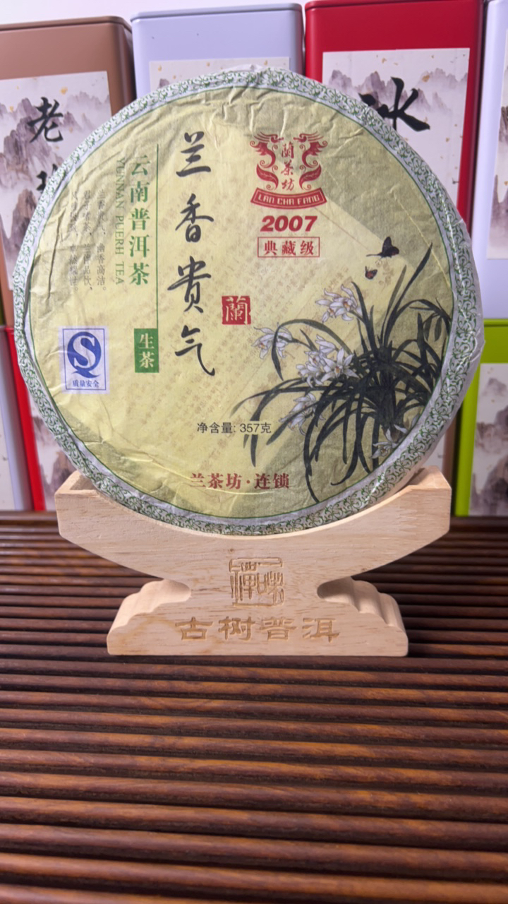 兰茶坊兰香贵气，2007年生茶，357克，临沧，勐海，思茅拼配茶
