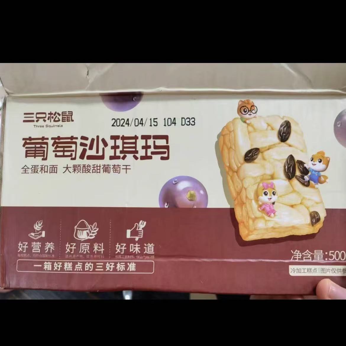 三只松鼠葡萄沙琪玛500g解馋零食