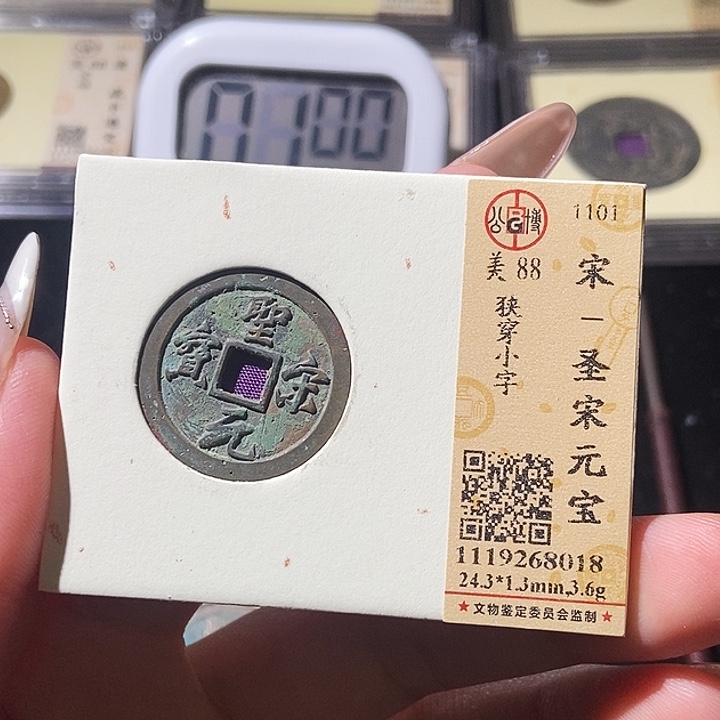 铜公博评级古钱币一枚 轩轩