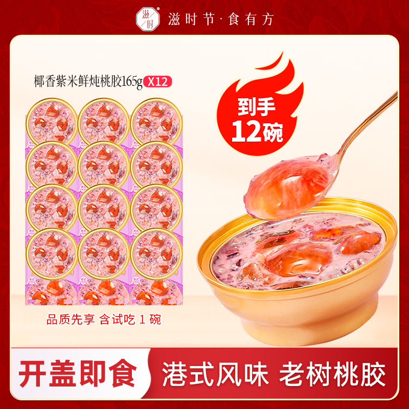 滋时杨枝甘露紫米鲜炖桃胶开盖即食速食粥营养早餐港式甜品礼物r