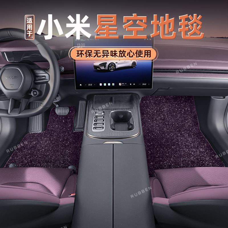 路宾适用小米su7星空脚垫官方同款星云毛毯脚垫汽车苏7内饰地毯