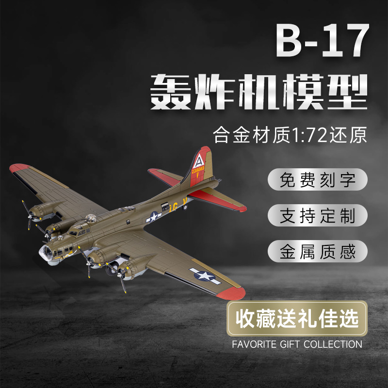 B17-1:72轰炸机飞机模型航空高仿真合金飞机模型军事收藏摆件