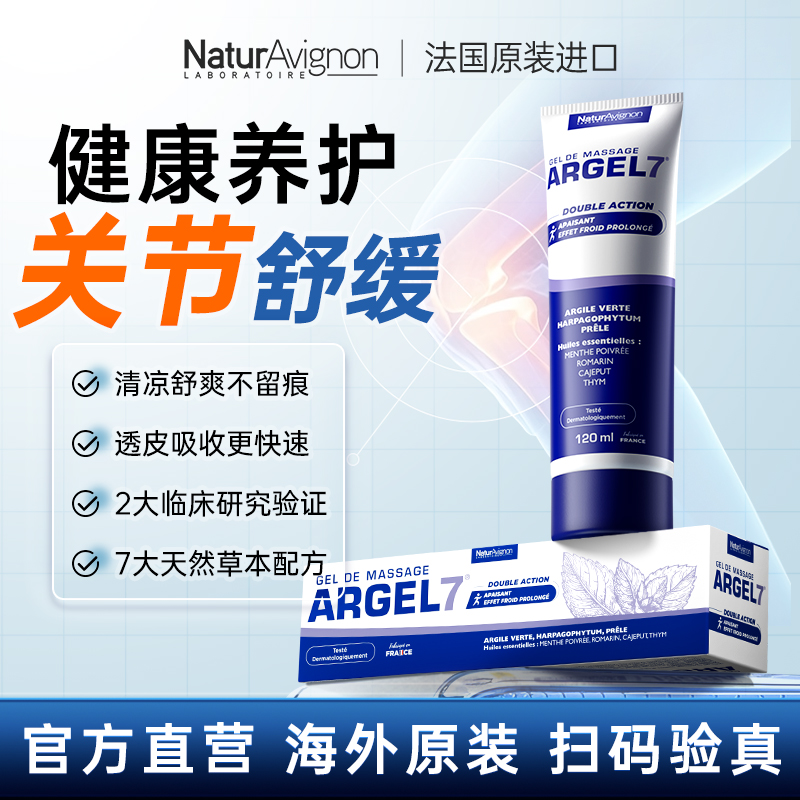法国绿石膏关节肌肉舒缓膏ARGEL7 NA小7瓶按摩凝胶颈肩腰膝腿外用