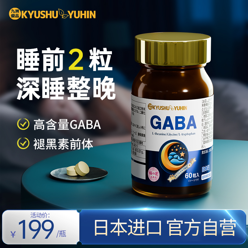 九洲優品KYUSHUYUHIN GABA日本原装进口改善睡眠-达人专属