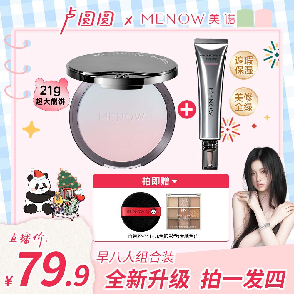 【圆圆专享】萌兰熊饼21g+有色面霜40g提亮肤色定妆遮瑕控油组合装