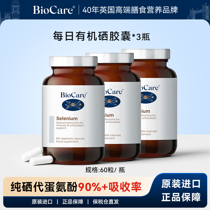 【3瓶】BioCare贝欧科每日有机硒胶囊60粒/瓶 英国进口