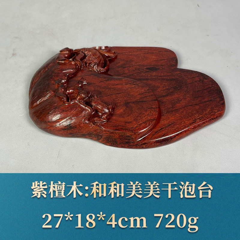 58376 和和美美干泡台 紫檀木