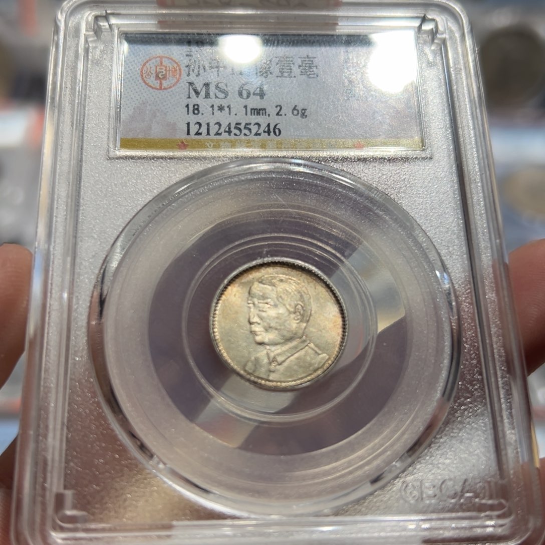 银公博评级MS64孙像壹毫银币5246