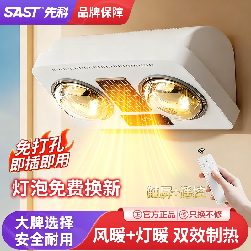 SAST/先科壁挂式灯暖浴霸卫生间免打孔挂墙防水防爆取暖灯暖风机