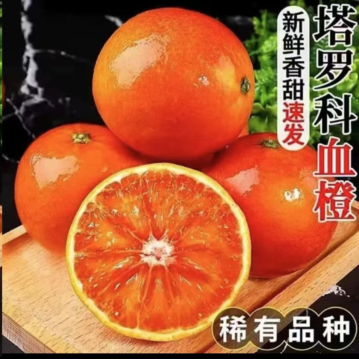 【塔罗科玫瑰血橙】正宗四川塔罗科血橙当季新鲜水果爆甜多汁橙子
