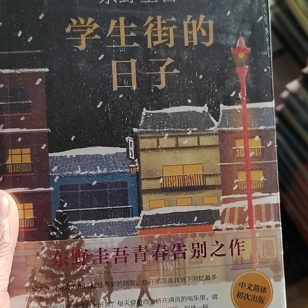 东野圭吾学生街的日子