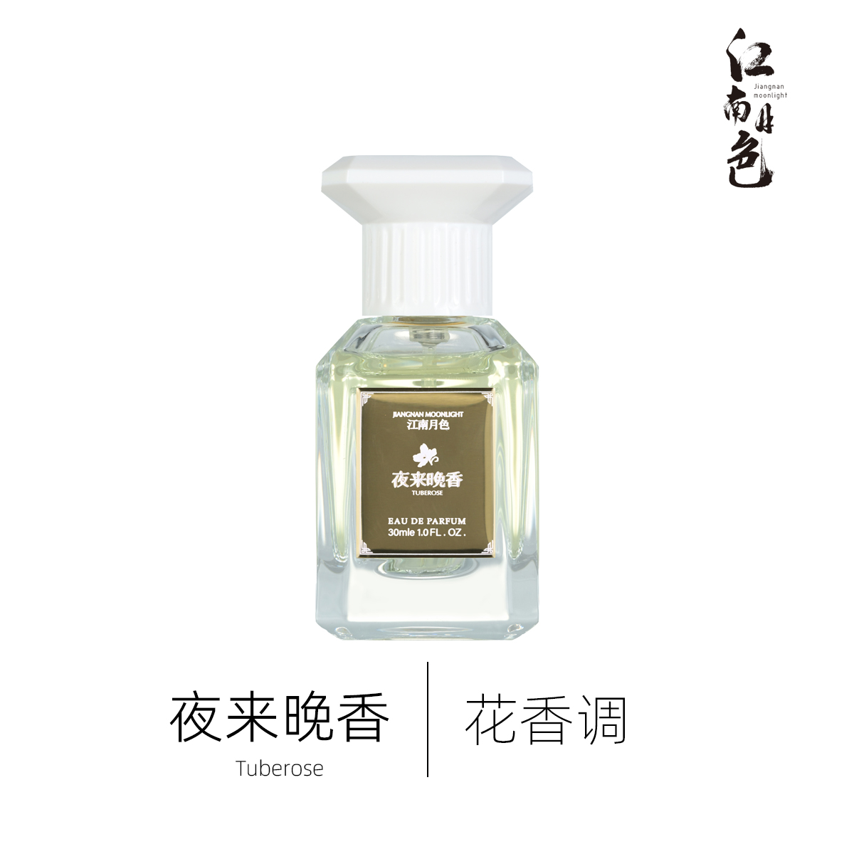 【新中式】肥麻雀定制 夜来晚香 30ml 花香调