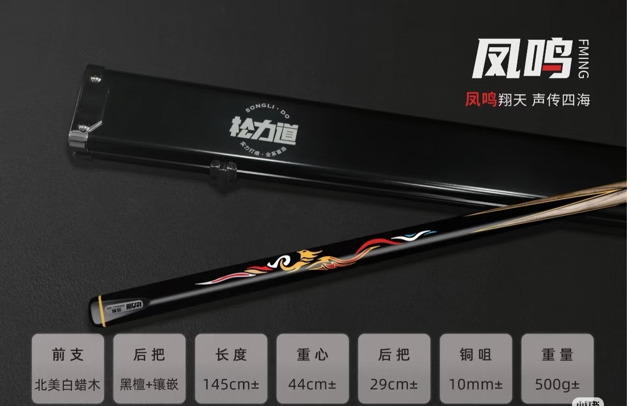 松力道凤鸣 中式台球杆