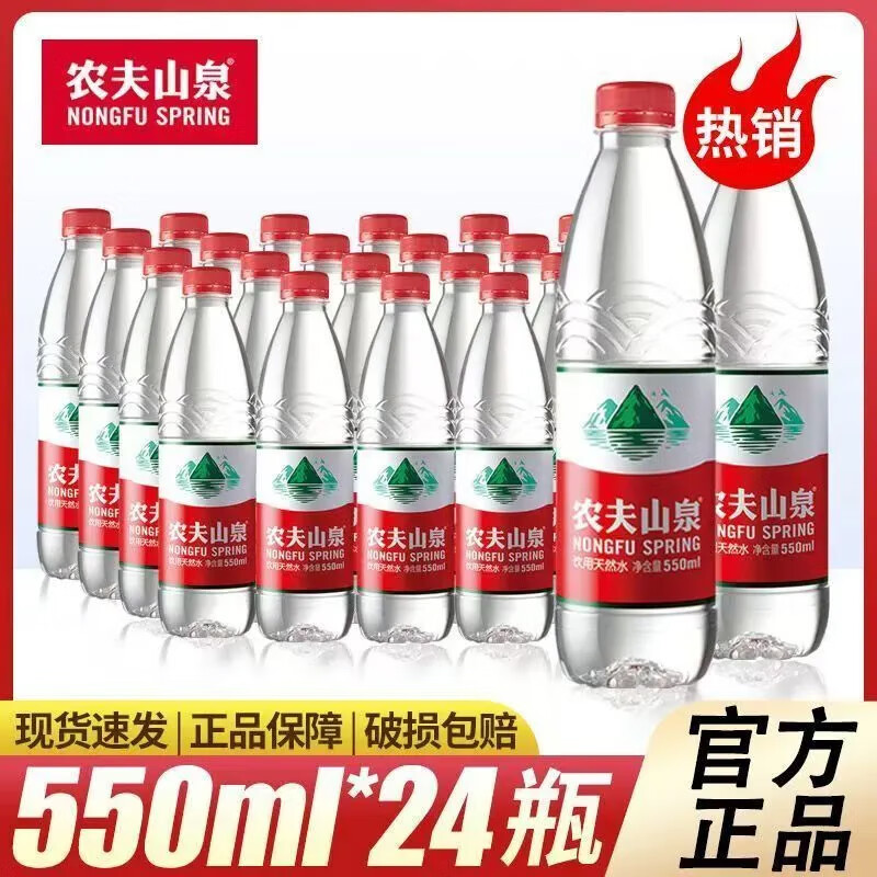 农夫山泉饮用天然水550ml*24瓶装整箱会议饮用水非纯净水塑膜装 
