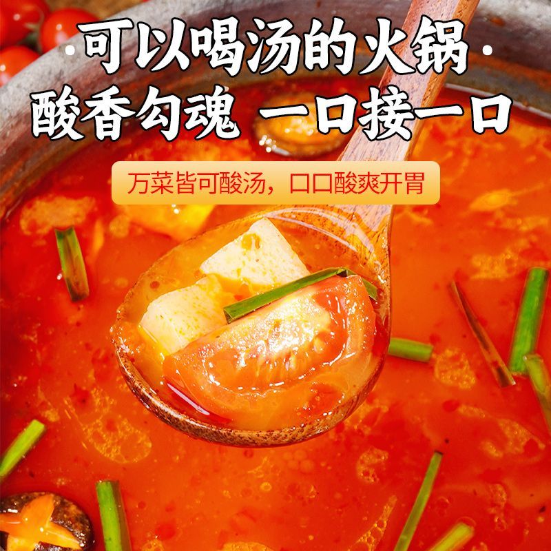 红酸汤番茄火锅底料可煲汤煮面家用调味