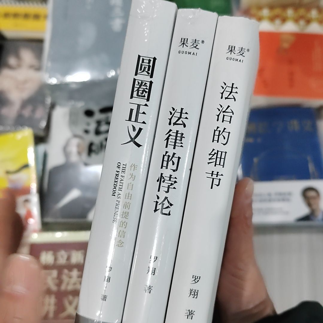 罗翔圆圈法律法治三本