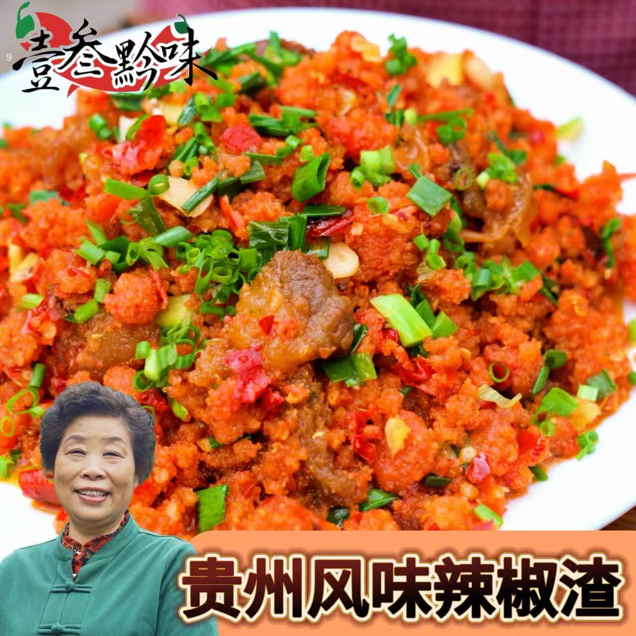 贵州特产渣海椒手工渣辣子辣椒渣贵州特产正宗贵州土特产